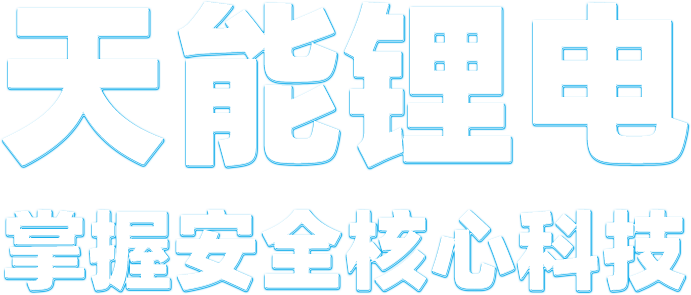 博一把网络交流平台锂电